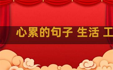 心累的句子 生活 工作